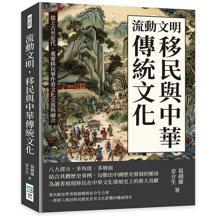 流動文明，移民與中華傳統文化：從上古至近代，重要移民事件看文化交流與融合【金石堂、博客來熱銷】