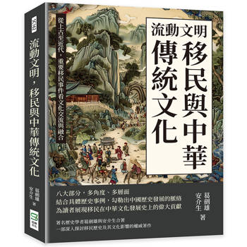 流動文明，移民與中華傳統文化：從上古至近代，重要移民事件看文化交流與融合