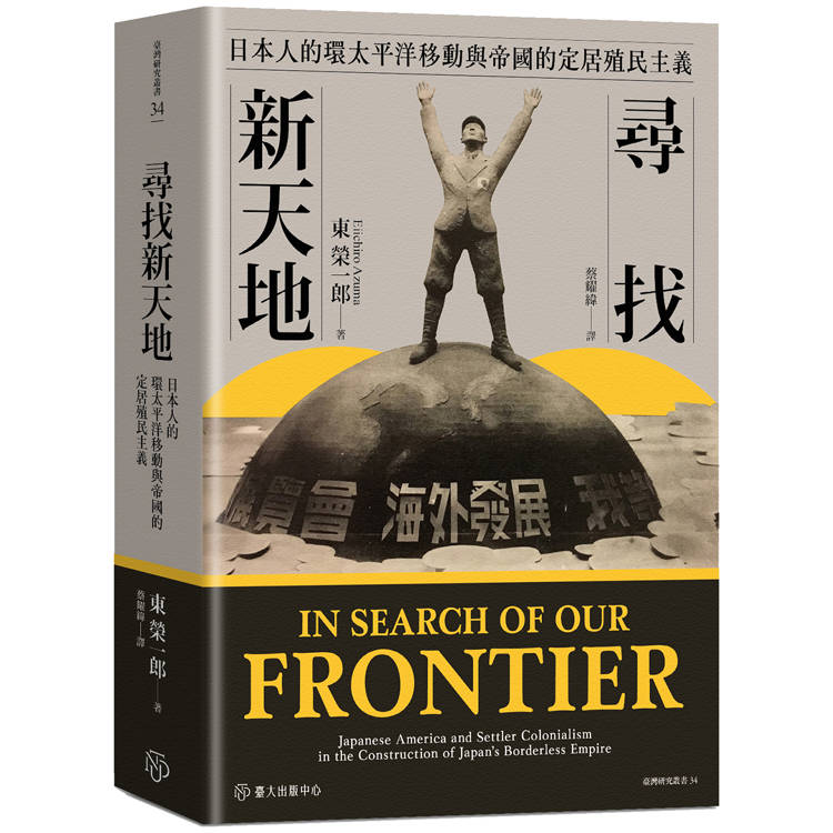 尋找新天地：日本人的環太平洋移動與帝國的定居殖民主義【金石堂、博客來熱銷】