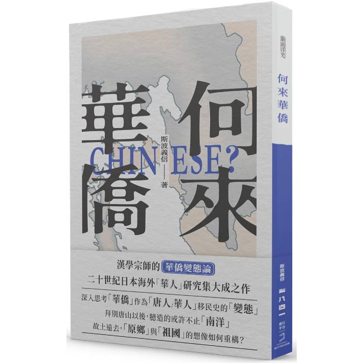 何來華僑【金石堂、博客來熱銷】