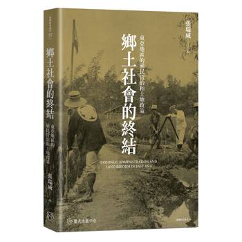 鄉土社會的終結：東亞地區的殖民管治和土地政策