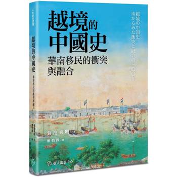 越境的中國史：華南移民的衝突與融合