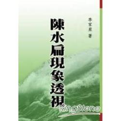 陳水扁現象透視 | 拾書所