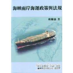 海峽兩岸海運政策與法規 | 拾書所