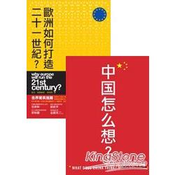 歐洲如何打造21世紀+中國怎麼想(套書) | 拾書所