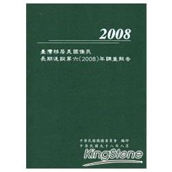 2008臺灣移居美國僑民長期追蹤第六年調查報 | 拾書所