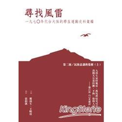 尋找風雷(第二冊:民族意識的覺醒上) | 拾書所