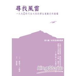 尋找風雷(第六冊:社會意識的覺醒) | 拾書所