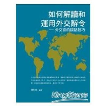 金石堂 如何解讀和運用外交辭令 外交官的談話技巧