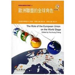 歐洲聯盟的全球角色 : The role of the European Union of the world stage