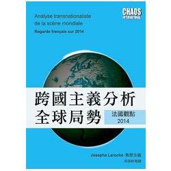 跨國主義分析全球局勢：法國觀點2014 | 拾書所