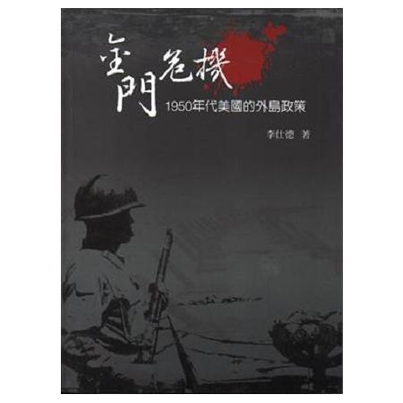 金門危機：1950年代美國的外島政策 | 拾書所