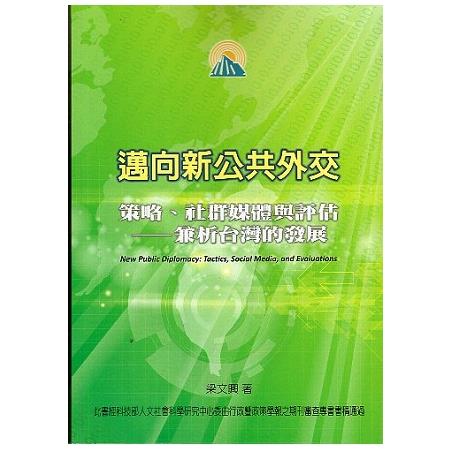 邁向新公共外交:策略、社群媒體與評估-兼析台灣的發展 | 拾書所