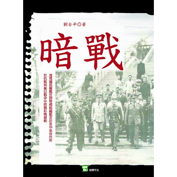 暗戰：透視國民黨特務組織中美合作所之二戰敵後活動紀事 | 拾書所