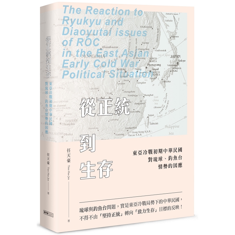 從正統到生存: 東亞冷戰初期中華民國對琉球、釣魚台情勢的因應 | 拾書所