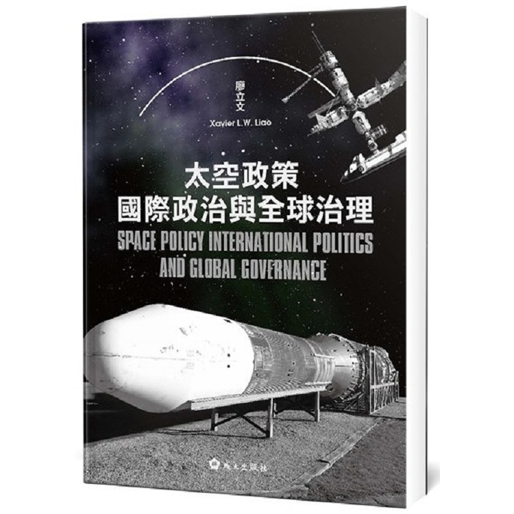 太空政策、國際政治與全球治理 | 拾書所