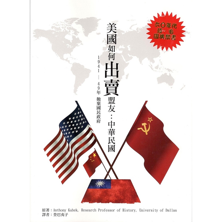 美國如何出賣盟友：中華民國  1941-49年拋棄國民政府 | 拾書所