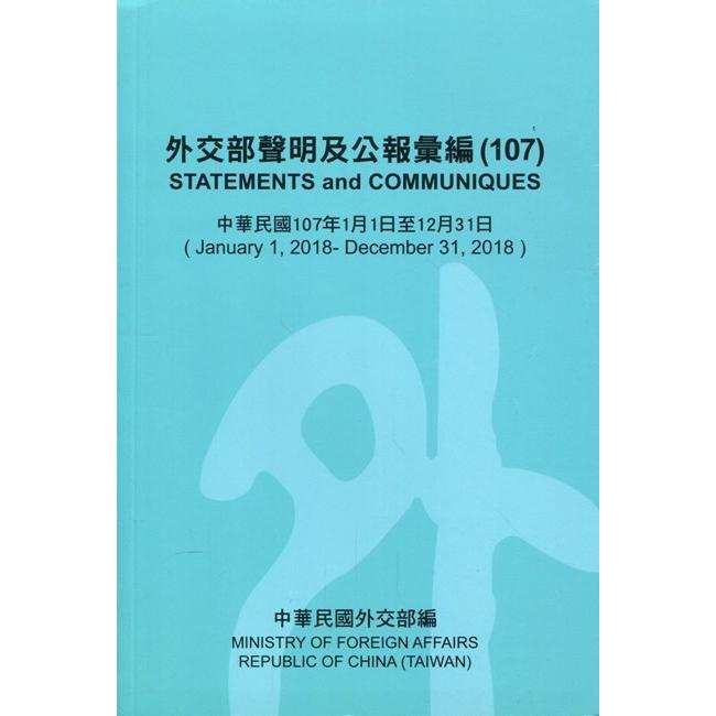 外交部聲明及公報彙編(107) | 拾書所