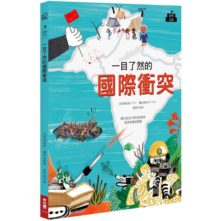 一目了然的國際衝突【金石堂、博客來熱銷】