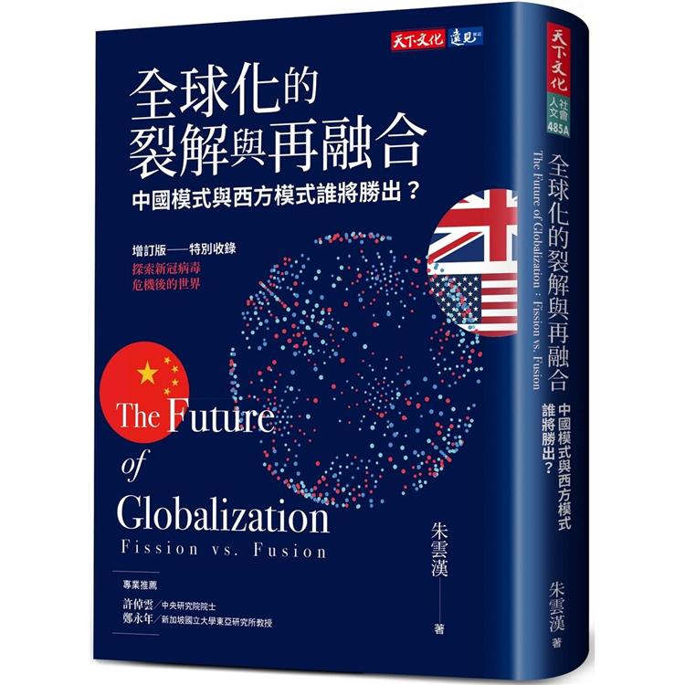 全球化的裂解與再融合(增訂版)：中國模式與西方模式誰將勝出？【金石堂、博客來熱銷】