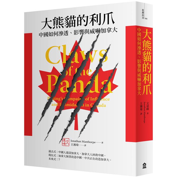 大熊貓的利爪 中國如何滲透 影響與威嚇加拿大 金石堂