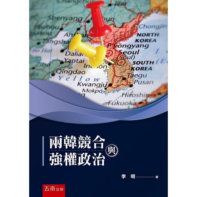 兩韓競合與強權政治【金石堂、博客來熱銷】