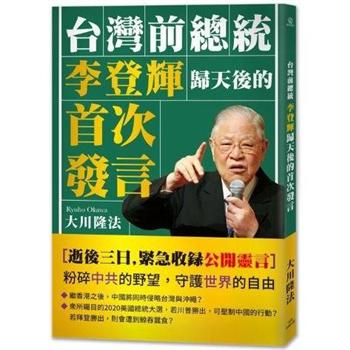 【電子書】台灣前總統李登輝歸天後的首次發言