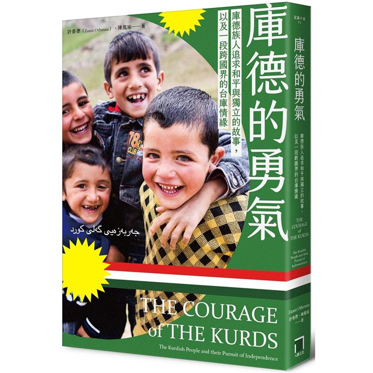 庫德的勇氣 : 庫德族人追求和平與獨立的故事, 以及一段跨國界的台庫情緣 = The courage of the Kurds : the Kurdish people and their pursuit of independence /