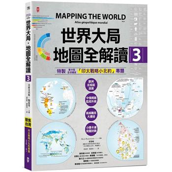 世界大局．地圖全解讀【Vol.3】：{全球獨家}繁中版特別增製「印太戰略小北約」專題