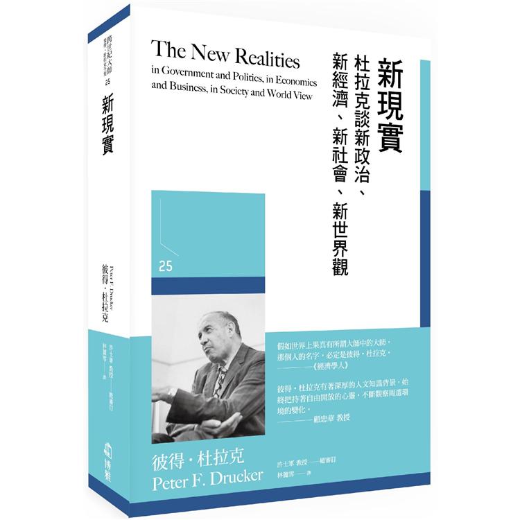 新現實：杜拉克談新政治、新經濟、新社會、新世界觀【金石堂、博客來熱銷】