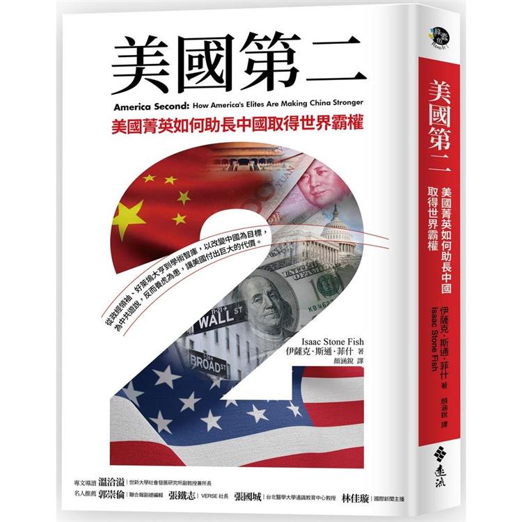 美國第二：美國菁英如何助長中國取得世界霸權【金石堂、博客來熱銷】