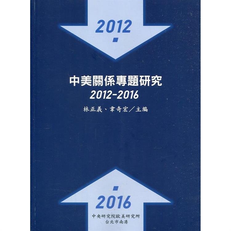 中美關係專題研究：2012－2016【金石堂、博客來熱銷】