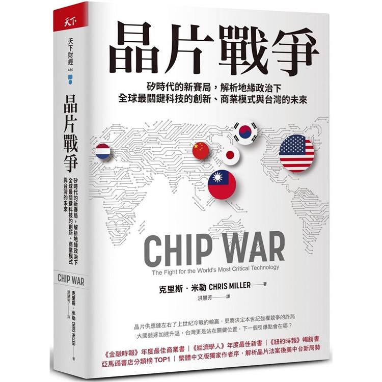 晶片戰爭：矽時代的新賽局，解析地緣政治下全球最關鍵科技的創新、商業模式與台灣的未來【金石堂、博客來熱銷】