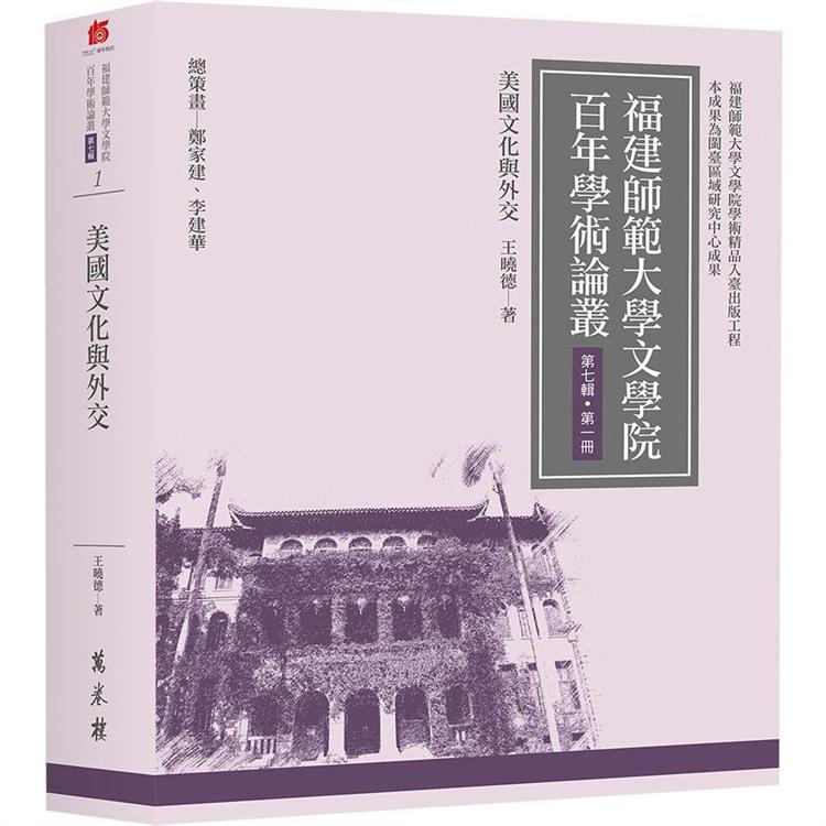 美國文化與外交【金石堂、博客來熱銷】