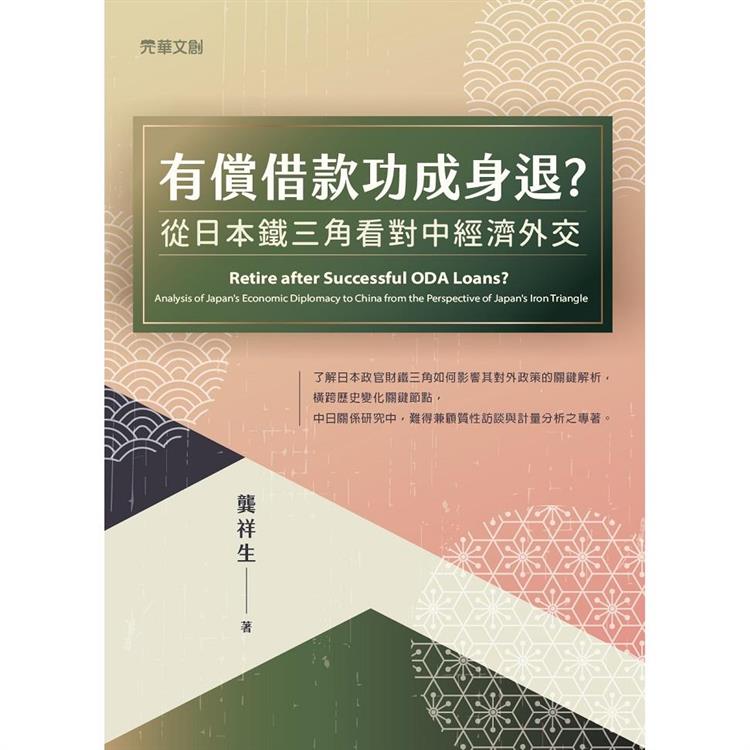 有償借款功成身退？從日本鐵三角看對中經濟外交【金石堂、博客來熱銷】