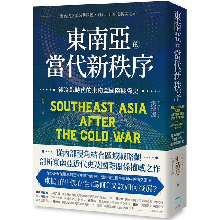 東南亞的當代新秩序 :  後冷戰時代的東南亞國際關係史 /