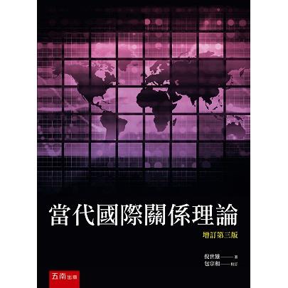 當代國際關係理論【金石堂、博客來熱銷】