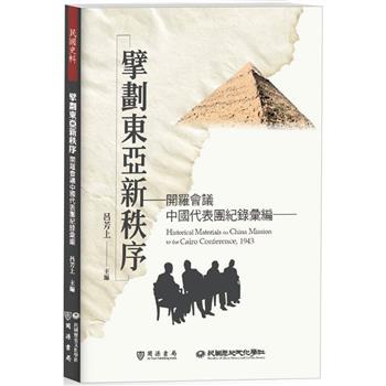 【電子書】擘劃東亞新秩序：開羅會議中國代表團紀錄彙編