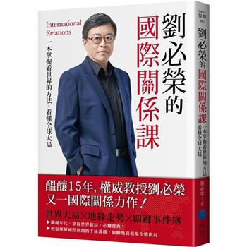 【電子書】劉必榮的國際關係課