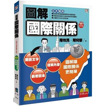 圖解國際關係 (6版)
