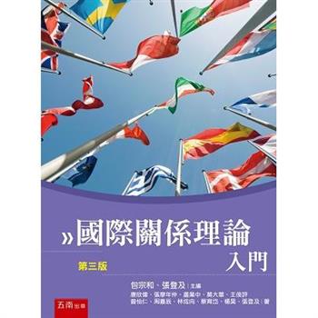國際關係理論入門(3版)