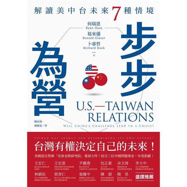 步步為營:解讀美中台未來7種情境 步步為營:解讀美中台未來7種情境