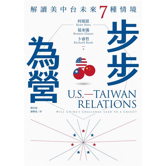 步步為營:解讀美中台未來7種情境 步步為營:解讀美中台未來7種情境