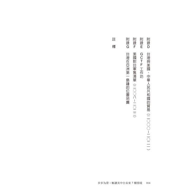 步步為營:解讀美中台未來7種情境 步步為營:解讀美中台未來7種情境