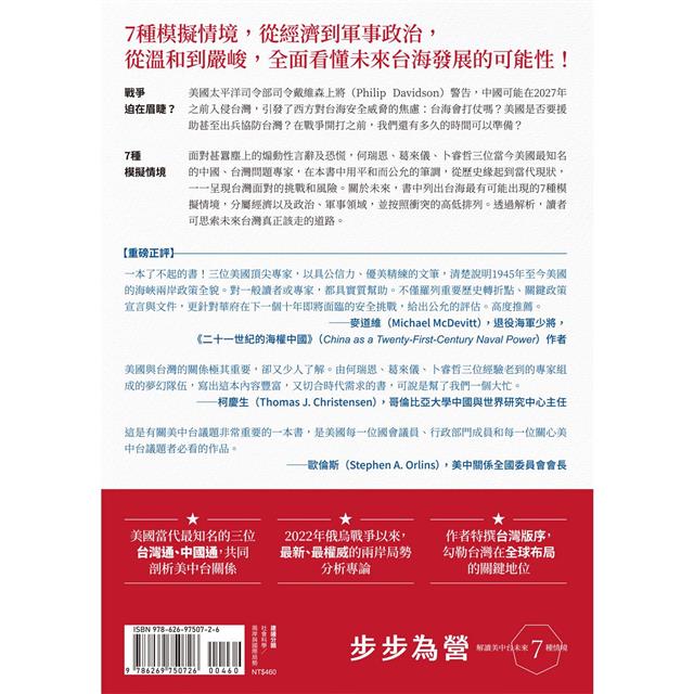 步步為營:解讀美中台未來7種情境 步步為營:解讀美中台未來7種情境