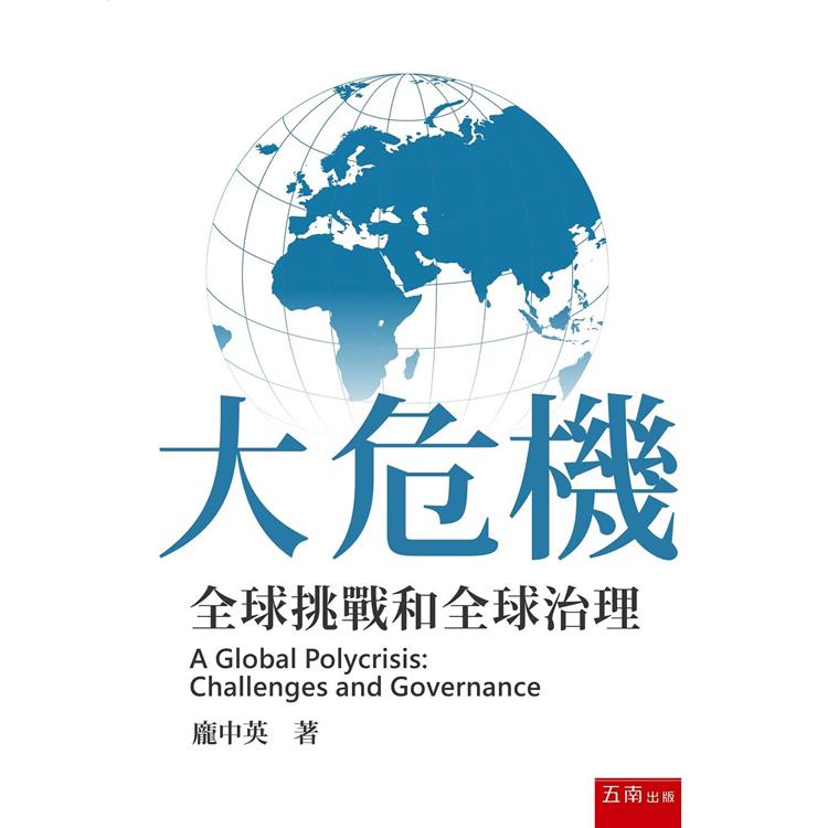 大危機：全球挑戰和全球治理【金石堂、博客來熱銷】