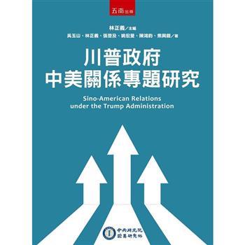 川普政府中美關係專題研究