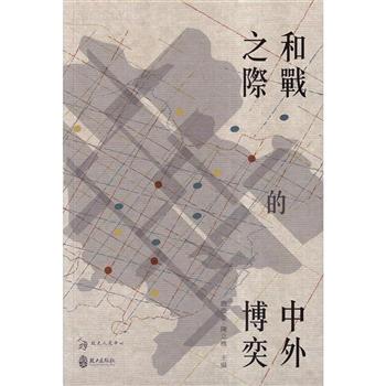 和戰之際的中外博奕