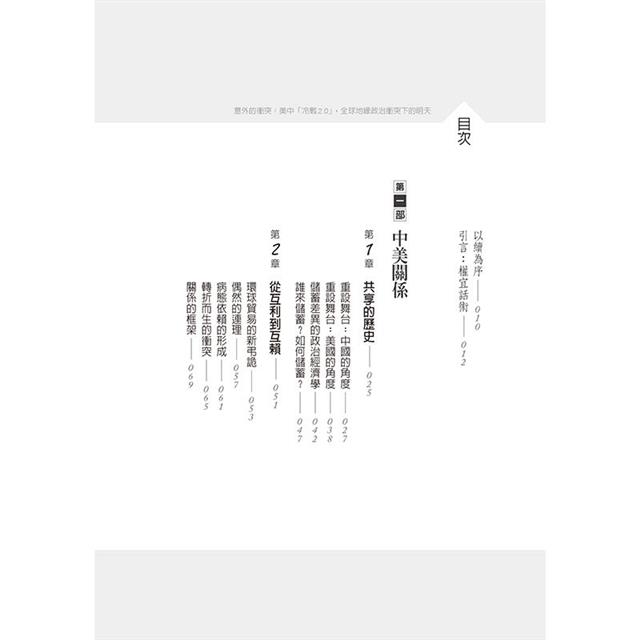 意外的衝突:美中冷戰2.0,全球地緣政治衝突下的明天 意外的衝突:美中冷戰2.0,全球地緣政治衝突下的明天