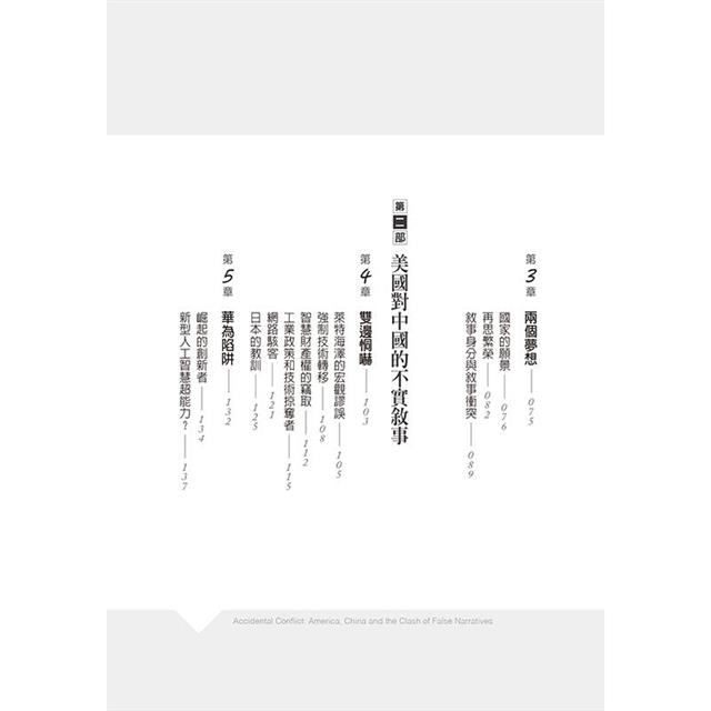 意外的衝突:美中冷戰2.0,全球地緣政治衝突下的明天 意外的衝突:美中冷戰2.0,全球地緣政治衝突下的明天